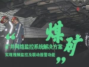 宇航—礦井行業(yè)網(wǎng)絡(luò)監(jiān)控系統(tǒng)工業(yè)級交換機助力解決方案