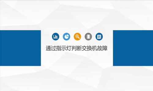 網(wǎng)絡(luò)故障，都是交換機(jī)的鍋？教你如何通過(guò)指示燈判斷交換機(jī)是否有問(wèn)題
