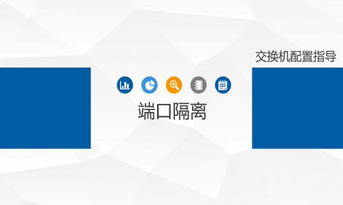 不劃分VLAN，怎樣簡(jiǎn)單、高效地實(shí)現(xiàn)端口隔離？宇航工業(yè)交換機(jī)幫你一鍵辦到