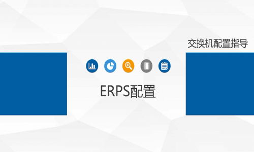 宇航工業(yè)交換機(jī)ERPS環(huán)網(wǎng)單環(huán)如何配置，快來(lái)看看吧