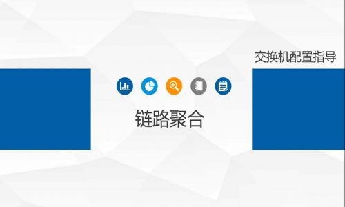 鏈路擁塞，帶寬不夠了怎么辦？教你使用宇航工業(yè)交換機(jī)鏈路聚合功能，告別視頻卡頓