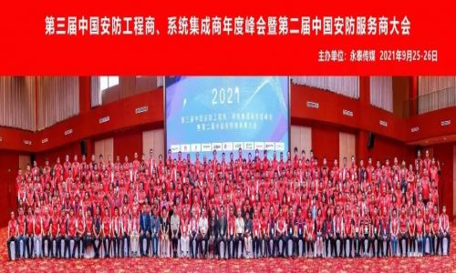 年度峰會 | 熱烈慶祝第三屆中國安防工程商、系統(tǒng)集成商年度峰會暨第二屆中國安防服務商大會圓滿成功！