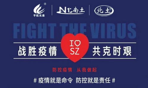 戰(zhàn)勝疫情，共克時艱！宇航在行動