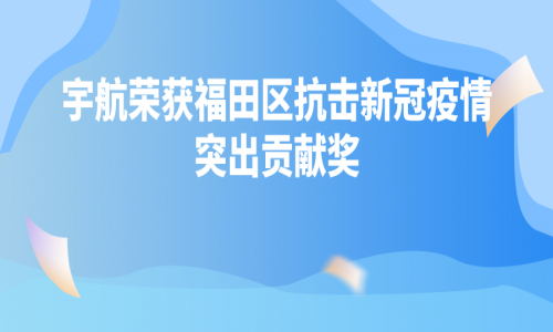 深圳疫情“社會動態(tài)清零”，有宇航一份力量