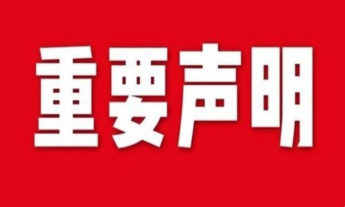 宇航工業(yè)交換機(jī)發(fā)布關(guān)于假冒/偽造的重要聲明！