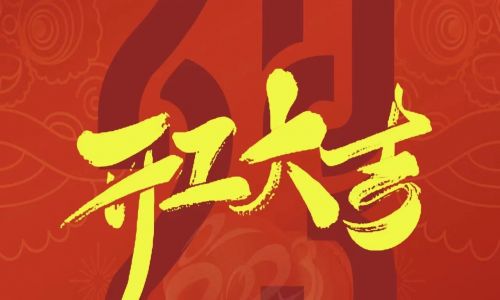 宇航工業(yè)交換機(jī)開工大吉，2023年擼起袖子加油干！