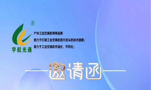 不負(fù)韶華,砥礪前行 | 宇航工業(yè)交換機(jī)再次榮獲中國(guó)安防兩大獎(jiǎng)項(xiàng)，2023宇航再出發(fā)，3月展會(huì)預(yù)告精彩來(lái)襲！
