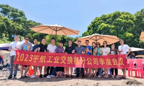 團(tuán)結(jié)協(xié)作，努力拼搏，宇航工業(yè)交換機(jī)2023第二季度分公司季度會議圓滿召開