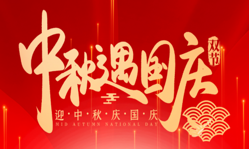 喜迎中秋，歡度國慶，宇航工業(yè)交換機(jī)祝大家節(jié)日快樂！