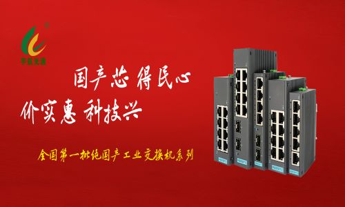 多家媒體爭(zhēng)相報(bào)道，全國(guó)產(chǎn)工業(yè)交換機(jī)的時(shí)代已經(jīng)來(lái)臨！