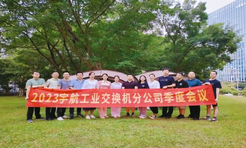 中國(guó)夢(mèng)，國(guó)產(chǎn)芯，宇航工業(yè)交換機(jī)2023第三季度分公司季度會(huì)議圓滿召開(kāi)！