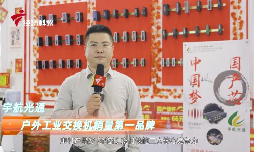 2023深圳安博會(huì)宇航工業(yè)交換機(jī)接受廣東電視臺(tái)專訪，全國(guó)產(chǎn)工業(yè)交換機(jī)引領(lǐng)中國(guó)工業(yè)通信新時(shí)代！