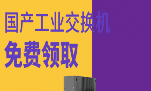 讓用戶(hù)參與，讓用戶(hù)爽！宇航全國(guó)產(chǎn)工業(yè)交換機(jī)免費(fèi)送！