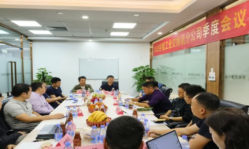 宇航工業(yè)交換機(jī)2023第四季度分公司季度會(huì)議圓滿召開(kāi)！
