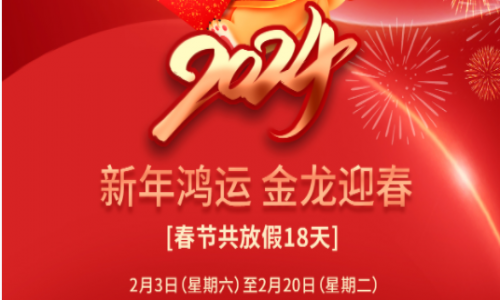 宇航工業(yè)交換機(jī)2024年春節(jié)放假通知！