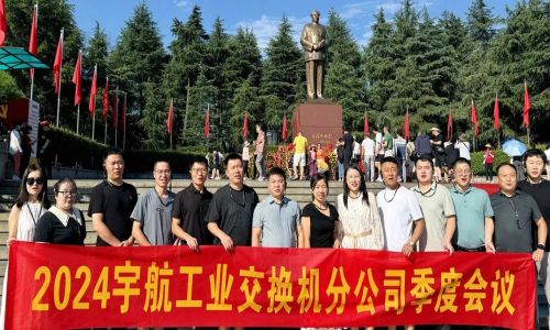 憶韶山，傳承艱苦奮斗精神！2024宇航工業(yè)交換機(jī)分公司季度會(huì)議成功召開！