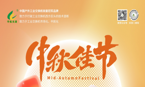 中秋良辰日，月圓人團(tuán)圓，宇航工業(yè)交換機(jī)祝您幸福圓滿！