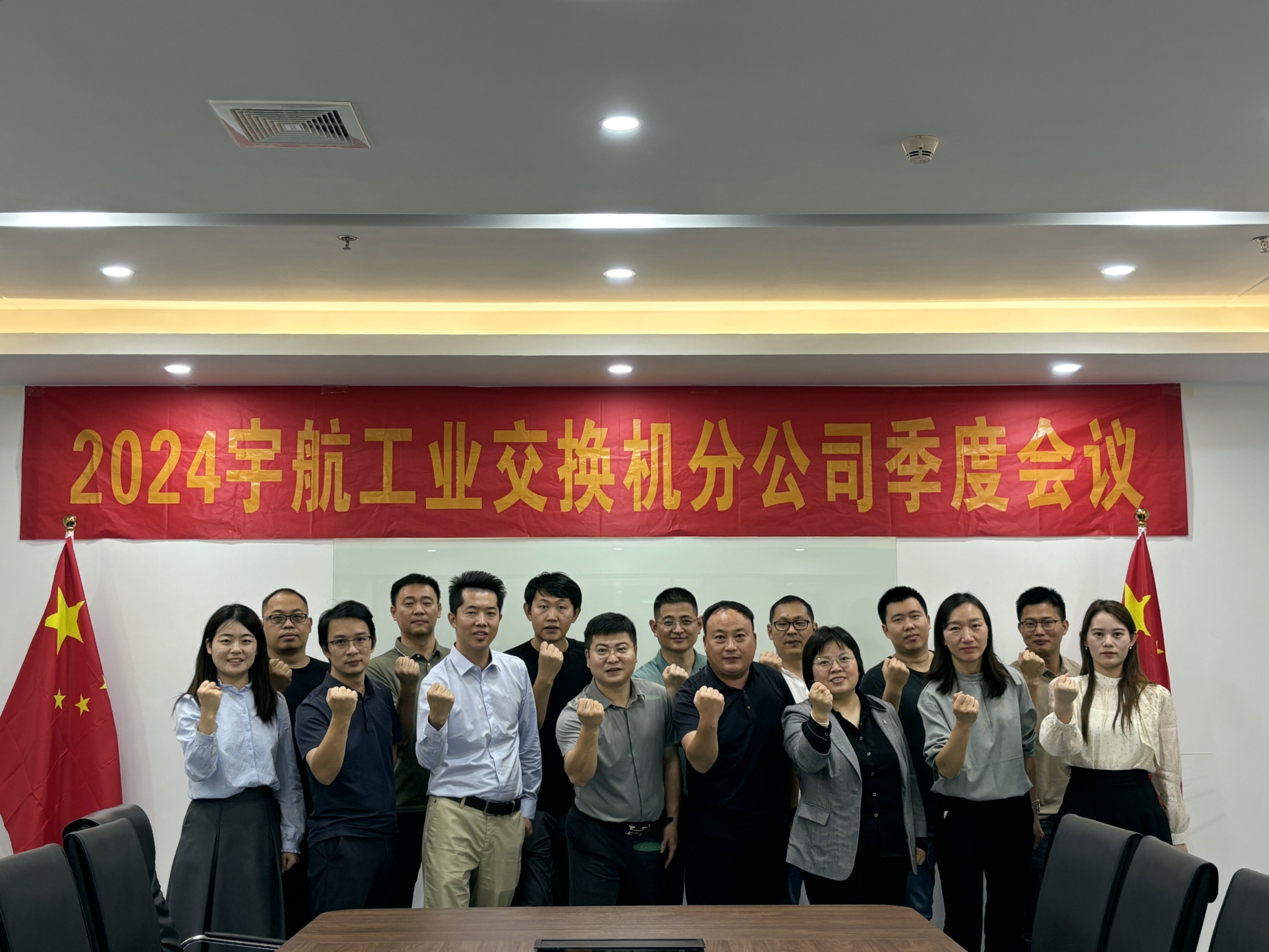 秋高氣爽，共繪藍(lán)圖，2024宇航工業(yè)交換機(jī)分公司第三季度會(huì)圓滿成功！