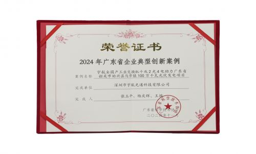 宇航工業(yè)交換機(jī)入選2024年廣東省企業(yè)典型創(chuàng)新案例！
