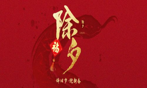詳蛇獻瑞，新歲呈祥。宇航工業(yè)交換機給您拜年啦！