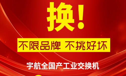 315不只有打假，更有真國(guó)貨—宇航工業(yè)交換機(jī)，為國(guó)產(chǎn)品牌正名！