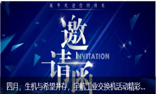 四月，生機與希望并存，宇航工業(yè)交換機活動精彩預告來襲！
