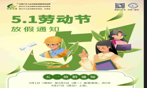勞動節(jié)，用勞動點(diǎn)亮美好生活！宇航全新全國產(chǎn)工業(yè)交換機(jī)五月裸價(jià)提前赴約！