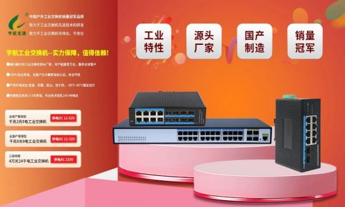 宇航工業(yè)交換機618鉅惠來襲！全國產(chǎn)標桿品牌，裸價直擊，品質(zhì)無憂！