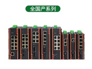 全國產(chǎn)系列